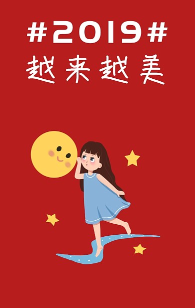 2019变美心愿图