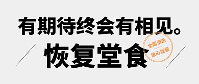 恢复堂食简约大气公众号封面首图