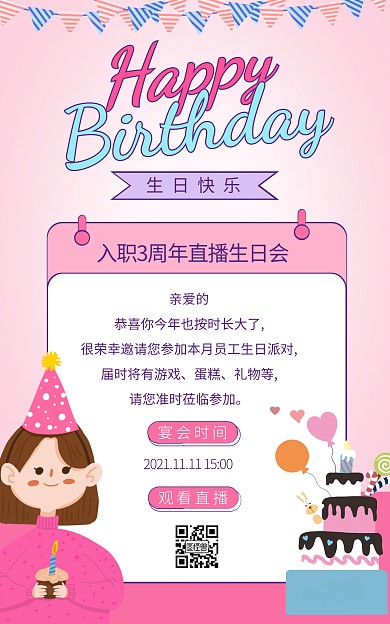 生日直播入职周年庆邀请函竖版海报