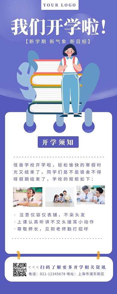 我们开学啦学生开学紫色简约营销长图