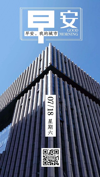 高大城市建筑早安我的城市日签