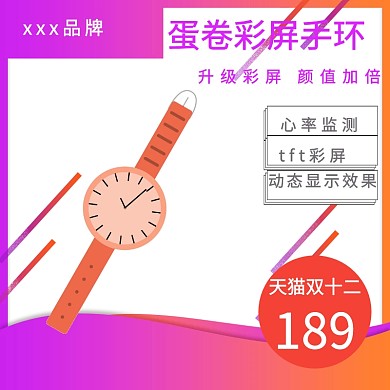 双十二主图 手环