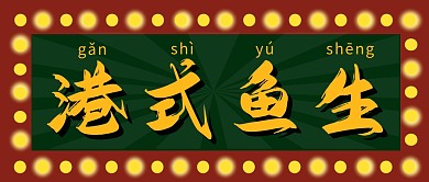 红色绿色港风鱼生公众号首图