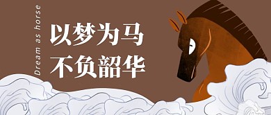 馬頭以梦为马不负韶华棕色卡通公众号首图