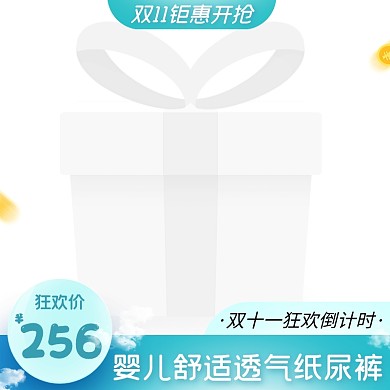 双十一母婴促销活动主图图标