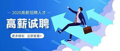 蓝色简约招聘了红包公众号封面