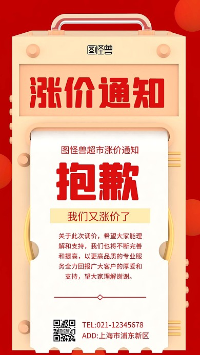 超市涨价通知手机海报红色简约