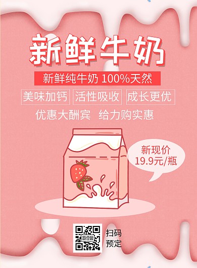 红色新鲜牛奶宣传创意简约竖版海报