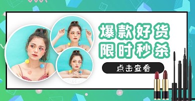 创意爆款好货限时秒杀电商横版海报