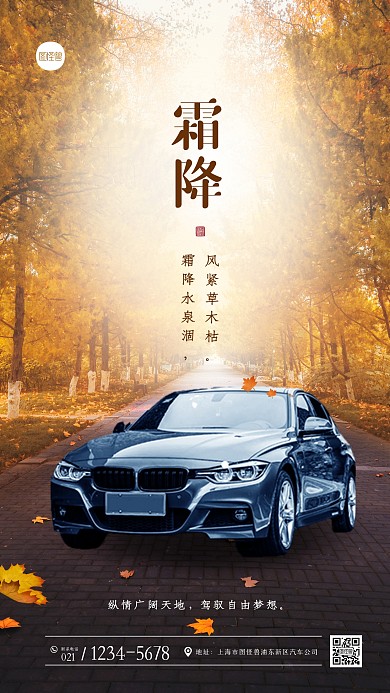 简约大气霜降节气汽车行业借势摄影图海报