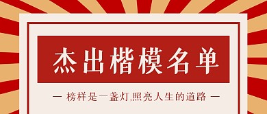 红色简约楷模公众号首图
