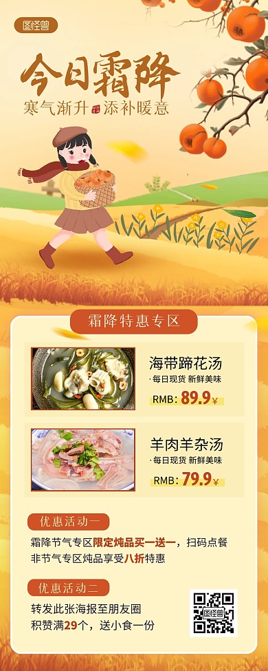 霜降节气餐饮美食促销宣传营销长图