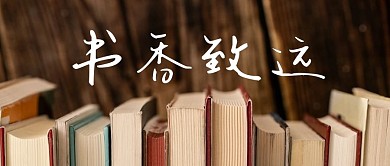 书香致远复古简约公众号首图