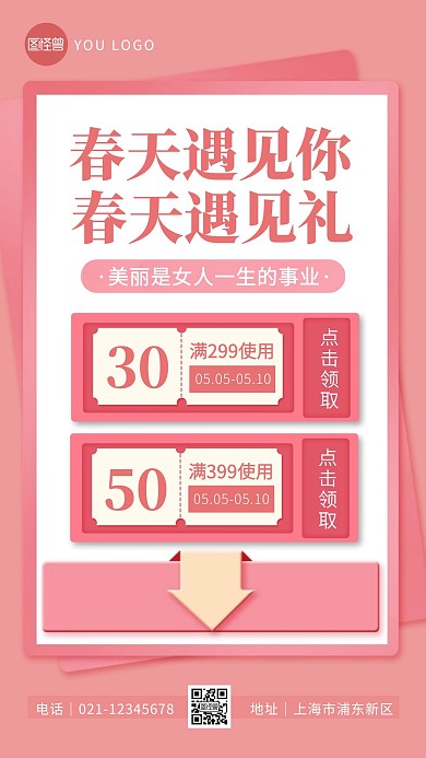 粉色春天遇见礼领券优惠手机海报 