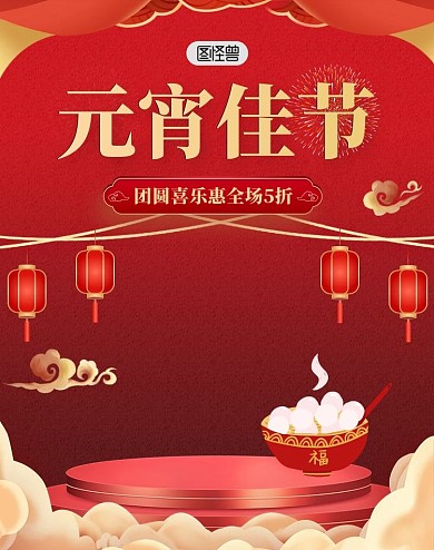 欢度元宵节活动红色喜庆简约电商