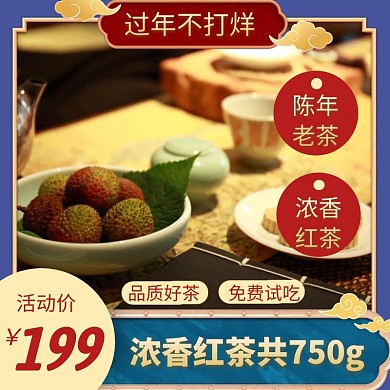 年货节茶叶红茶电商主图