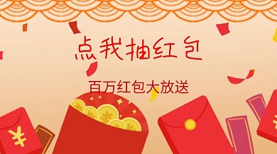 点我抽红包