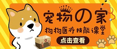 公众号封面狗狗医疗技能课堂通用简约