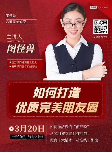 微商引流吸粉培训课程红色大气宣传印刷海报