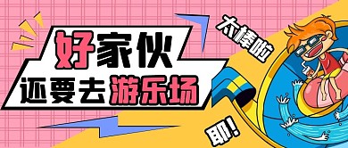 游乐场卡通粉色公众号首图