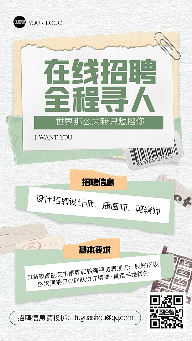 创意拼贴风招聘手机海报