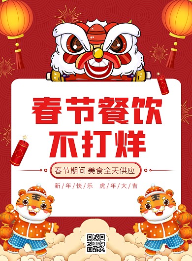 春节餐饮不打烊红色喜庆竖版海报