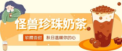创意卡通可爱奶茶公众号封面关注