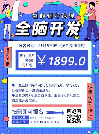 暑假全脑课程蓝色创意宣传海报