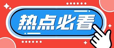 热点必看公众号封面首图
