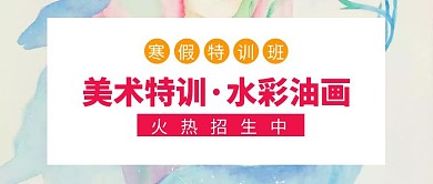 寒假美术特训彩色扁平化公众号封面