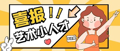 简约卡通背景大气公众号封面喜报艺术小人才