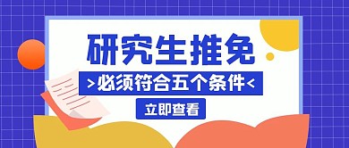 研究生推免五个条件蓝色创意红包公众号首图