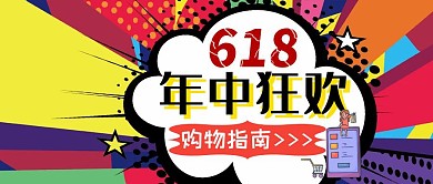 618年中狂欢撞色创意促销营销公众号首图
