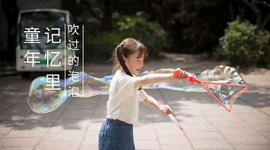 回忆童年吹过的泡泡童年时光公众号封面