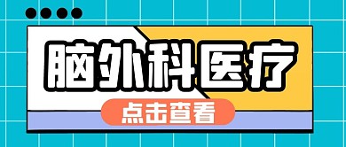 脑外科医疗纯色公众号封面