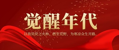 觉醒年代电视剧简约红色公众号封面首图