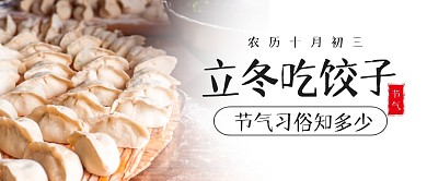 农历节气节日饺子习俗公众号封面首图