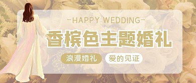 香槟色婚礼迎宾公众号首图