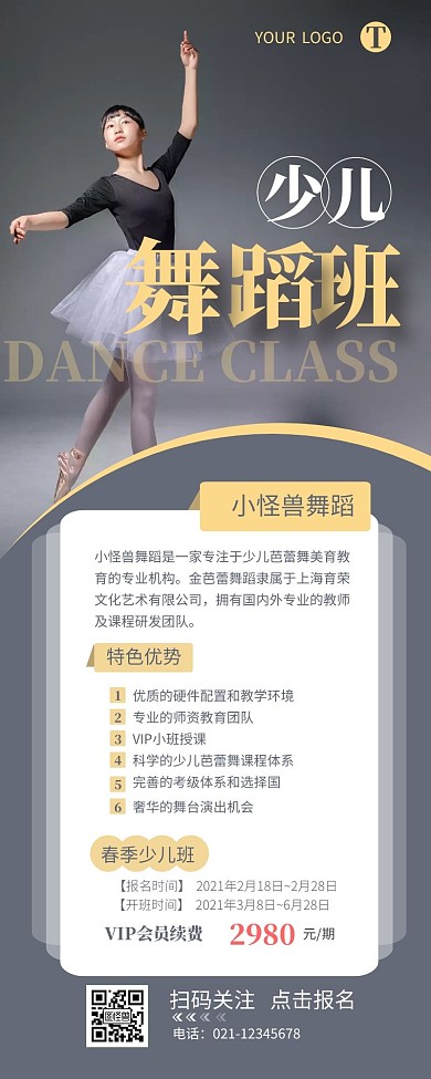 少儿舞蹈班芭蕾舞宣传简约营销长图设计