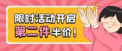 第二件半价公众号封面首图