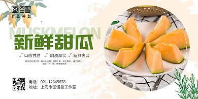 简约大气横版甜瓜海报