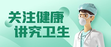 世界卫生日绿色立体公众号封面