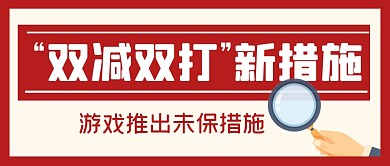 游戏新措施热点新闻公众号封面首图
