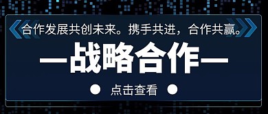 战略合作公众号首页简约大气蓝色科技
