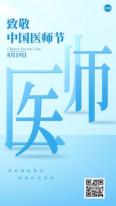 中国医师节祝福手机海报