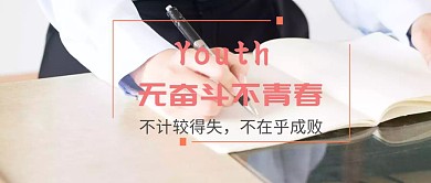 无奋斗不青春公众号封面