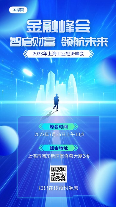科技感金融峰会宣传手机海报