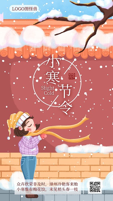 小寒女孩看雪手机插画海报设计