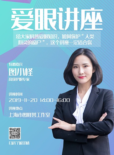 简约爱眼讲座宣传海报