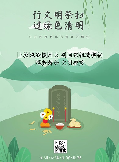2020清明节文明祭祀绿色海报